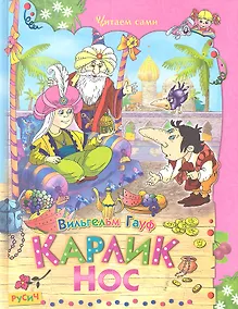 Купить Карлик Нос — Фото №1