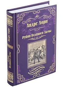 Купить Рубин Великого Ламы — Фото №1