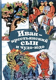 Купить Иван-крестьянский сын и чудо-юдо — Фото №1