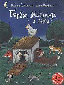 Купить Барбос, Матильда и лиса — Фото №1