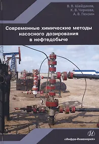 Купить Современные химические методы насос. дозирования в нефтедобыче Уч. пос. (Шайдаков) — Фото №1
