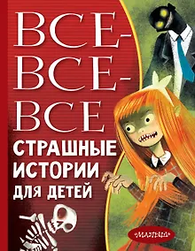 Купить Все-все-все страшные истории для детей — Фото №1