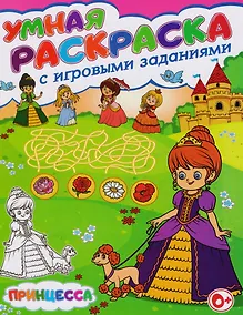Купить Умная раскраска с игровыми заданиями.Принцесса — Фото №1