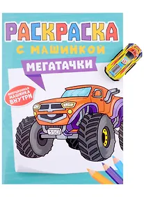 Купить Раскраска с машинкой "Мегатачки" (+машинка) — Фото №1