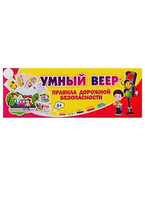 Купить Умный веер. Правила дорожной безопасности — Фото №1