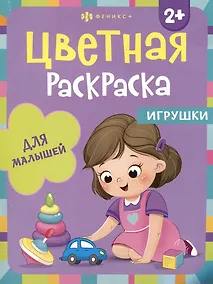 Купить Цветная раскраска для малышей "Игрушки" — Фото №1