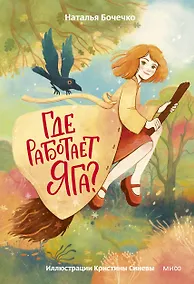 Купить Где работает Яга? — Фото №1