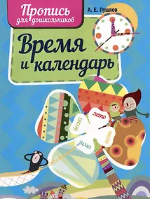 Купить Время и календарь. Пропись для дошкольников — Фото №1