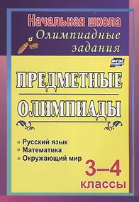 Купить Предметные олимпиады. 3-4 классы: русский язык, математика, окружающий мир. ФГОС — Фото №1