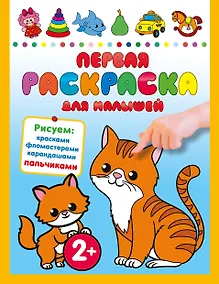Купить Первая раскраска для малышей — Фото №1