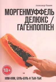 Купить Моргенмуффель Делюкс / Гагенпоппен. Ням-Ням, буль-буль и Тык-тык — Фото №1