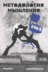 Купить Методология мышления. Черновик — Фото №1