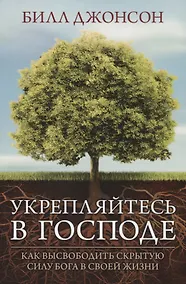 Купить Укрепляйтесь в Господе Как высвободить скрытую силу Бога в своей жизни (м) Джонсон (160с.) — Фото №1