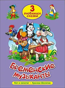 Купить ТРИ ЛЮБИМЫХ СКАЗКИ. БРЕМЕНСКИЕ МУЗЫКАНТЫ — Фото №1