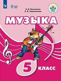 Купить Музыка. 5 класс. Учебник (для обучающихся с интеллектуальными нарушениями) — Фото №1