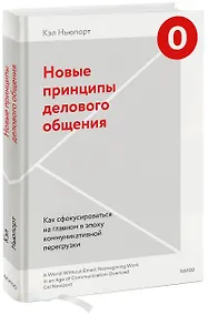 Купить Новые принципы делового общения. Как сфокусироваться на главном в эпоху коммуникативной перегрузки — Фото №1