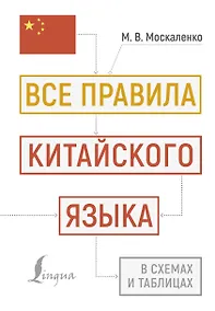 Купить Все правила китайского языка в схемах и таблицах — Фото №1