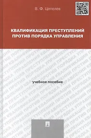 Купить Квалификация преступлений против порядка управления: учебное пособие для магистрантов — Фото №1