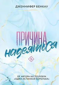Купить Причина надеяться — Фото №1