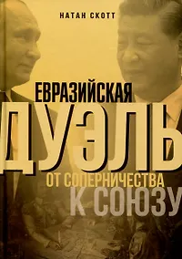 Купить Евразийская дуэль. От соперничества к союзу — Фото №1
