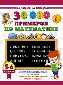 Купить 30000 примеров по математике. 5 - 6 классы — Фото №1