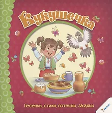 Купить Кукушечка. Песенки, стихи, потешки, загадки — Фото №1