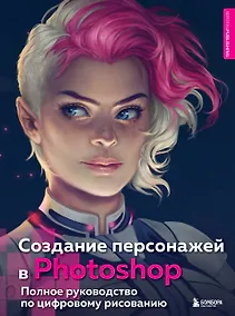 Купить Создание персонажей в Photoshop. Полное руководство по цифровому рисованию — Фото №1