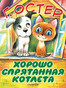 Купить Хорошо спрятанная котлета — Фото №1