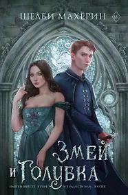 Купить Змей и голубка — Фото №1