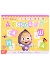 Купить Книжка с липучками "Маша и Медведь. Алфавит" — Фото №1