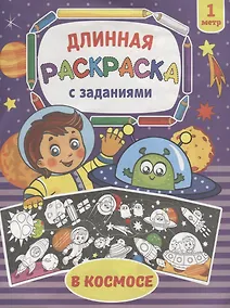 Купить В космосе. Раскраска длинная с заданиями — Фото №1