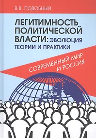 Купить Легитимность политической власти: эволюция теории и практики. Современный мир и Россия — Фото №1