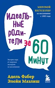 Купить Идеальные родители за 60 минут. Экспресс-курс от мировых экспертов по воспитанию — Фото №1