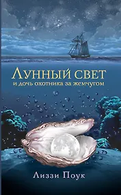 Купить Лунный свет и дочь охотника за жемчугом — Фото №1