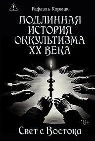 Купить Подлинная история оккультизма XX века. Свет с Востока — Фото №1