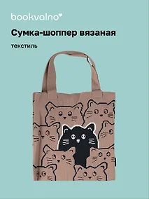 Купить Сумка-шоппер вязаная Котики паттерн (коричневая) (38х32), Bookvalno — Фото №1