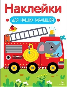 Купить Наклейки для наших малышей. Выпуск 13. Пожарная машина — Фото №1