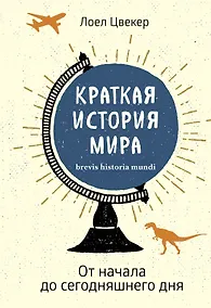 Купить Краткая история мира: От начала до сегодняшнего дня — Фото №1