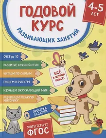 Купить Годовой курс развивающих занятий для детей 4–5 лет — Фото №1