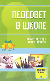 Купить Педсовет в школе: новые подходы и технологии. Методические разработки — Фото №1
