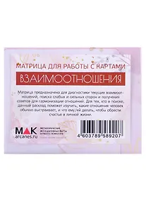 Купить Взаимоотношения. Матрица для работы с картами — Фото №1
