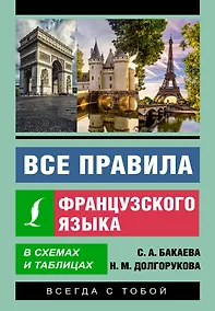 Купить Все правила французского языка в схемах и таблицах — Фото №1