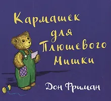Купить Кармашек для Плюшевого Мишки — Фото №1