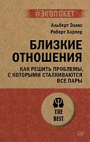 Купить Близкие отношения. Как решить проблемы, с которыми сталкиваются все пары — Фото №1