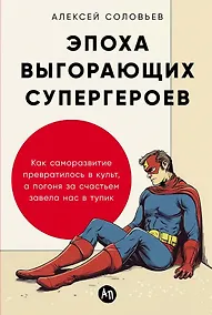 Купить Эпоха выгорающих супергероев: Как саморазвитие превратилось в культ, а погоня за счастьем завела нас в тупик — Фото №1