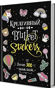 Купить Креативный Bullet: Stickers: Более 300 наклеек — Фото №1