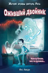 Купить Оживший двойник (выпуск 1) — Фото №1