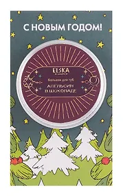 Купить Бальзам для губ Апельсин в шоколаде (Аромат Апельсин и Шоколад) (10г) — Фото №1