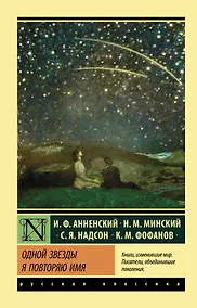 Купить Одной Звезды я повторяю имя — Фото №1