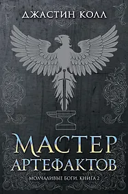 Купить Молчаливые боги. Книга 2. Мастер артефактов — Фото №1